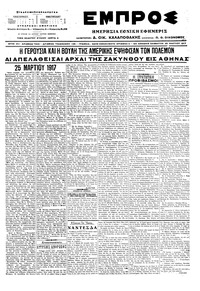 Εμπρός 25/03/1917 