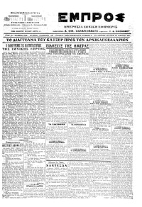 Εμπρός 27/03/1917 
