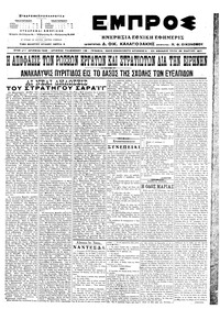 Εμπρός 28/03/1917 