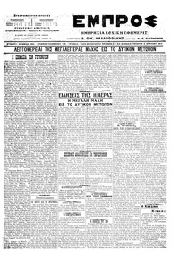 Εμπρός 05/04/1917 