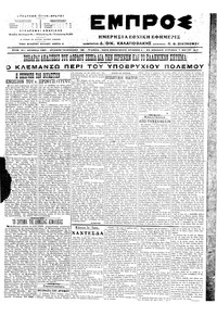 Εμπρός 07/05/1917 