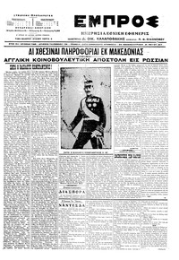 Εμπρός 21/05/1917 
