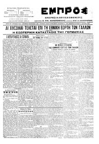Εμπρός 02/07/1917 