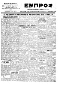 Εμπρός 17/07/1917 