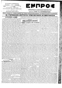 Εμπρός 18/08/1917 