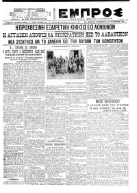 Εμπρός 22/10/1921 