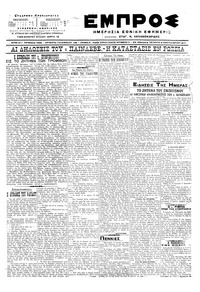 Εμπρός 06/09/1917 