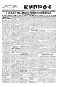 Εμπρός 26/11/1917 
