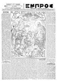 Εμπρός 25/12/1921 