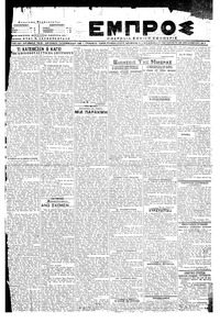 Εμπρός 29/12/1917 