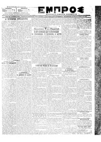 Εμπρός 14/03/1918 