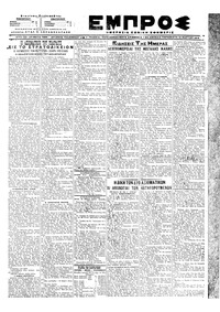 Εμπρός 16/03/1918 