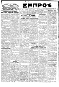 Εμπρός 20/09/1918 