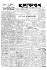 Εμπρός 01/10/1918 