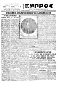 Εμπρός 03/09/1922 