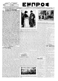 Εμπρός 05/01/1920 
