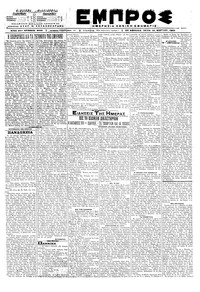 Εμπρός 10/03/1920 