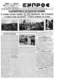 Εμπρός 14/07/1920 