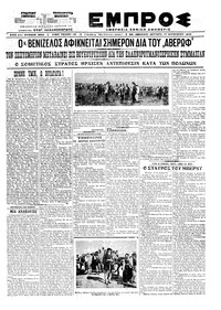 Εμπρός 17/08/1920 
