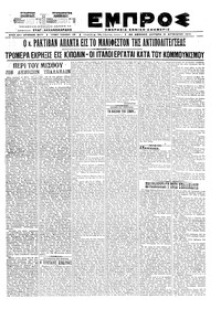 Εμπρός 31/08/1920 