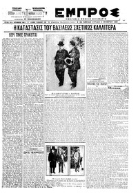 Εμπρός 04/10/1920 