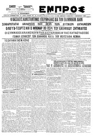 Εμπρός 07/11/1920 