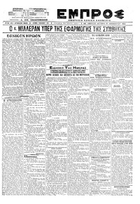 Εμπρός 21/12/1920 