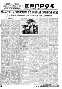 Εμπρός 01/01/1921 