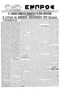 Εμπρός 04/01/1921 