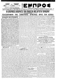 Εμπρός 08/01/1921 