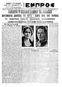 Εμπρός 14/02/1921 