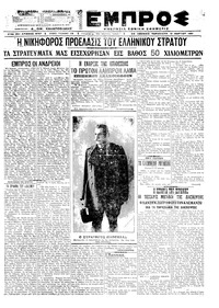 Εμπρός 12/03/1921 