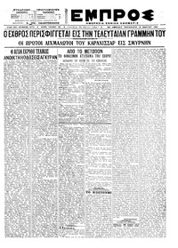 Εμπρός 19/03/1921 
