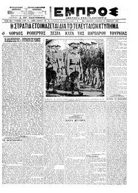 Εμπρός 21/03/1921 