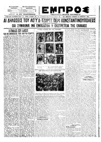 Εμπρός 08/04/1921 