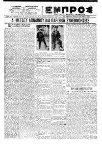 Εμπρός 26/05/1921 