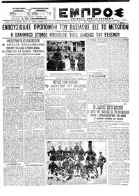 Εμπρός 30/05/1921 