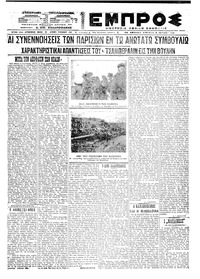 Εμπρός 06/06/1921 