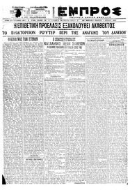 Εμπρός 01/07/1921 