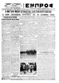 Εμπρός 03/07/1921 