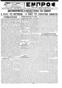 Εμπρός 05/07/1921 