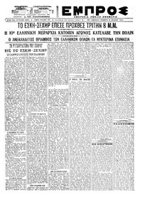 Εμπρός 08/07/1921 