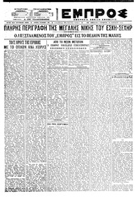 Εμπρός 14/07/1921 