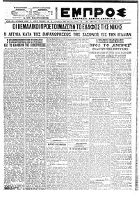 Εμπρός 24/07/1921 