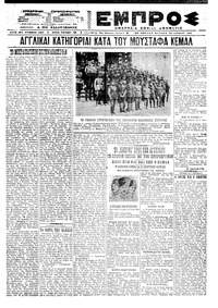 Εμπρός 25/07/1921 