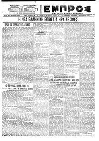 Εμπρός 02/08/1921 