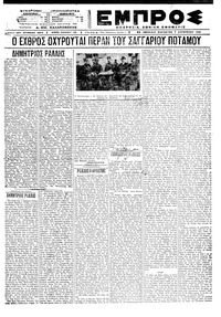 Εμπρός 07/08/1921 