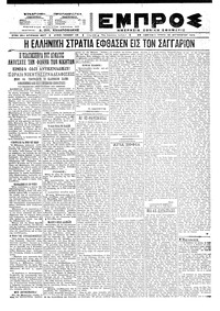 Εμπρός 10/08/1921 