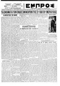 Εμπρός 11/08/1921 