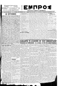Εμπρός 30/12/1923 